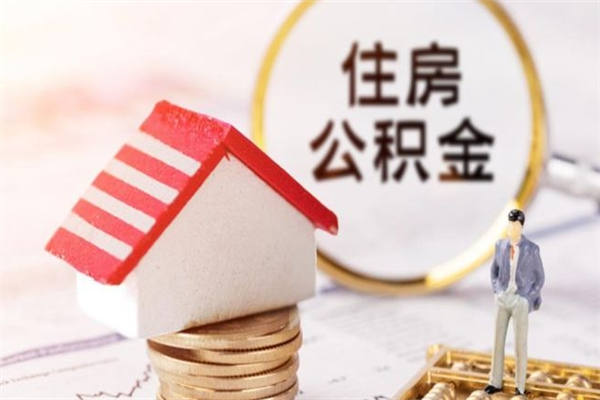 甘肃在职住房公积金怎么取（在职如何取住房公积金）