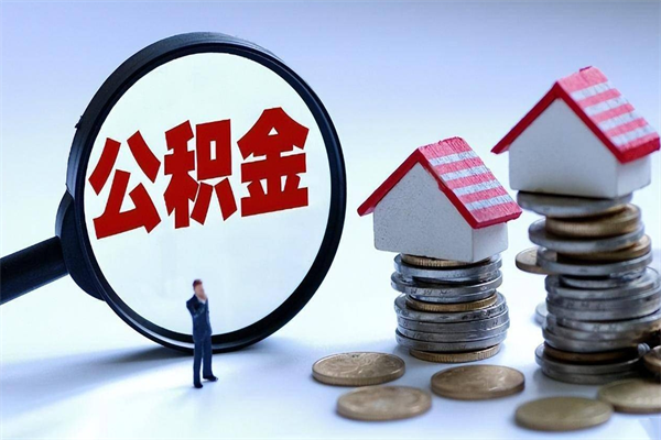 甘肃公积金代取到那（代取公积金都是用的什么办法）