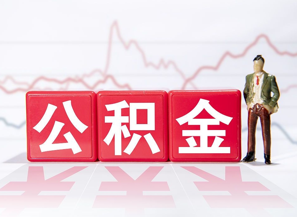 甘肃公积金能取吗（公积金能取吗?怎么取?）